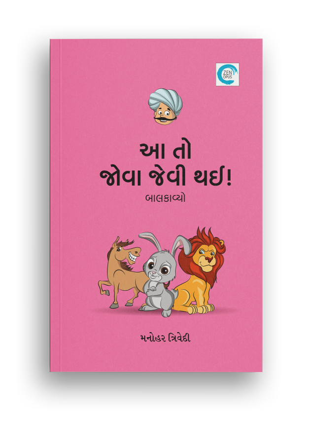 આ તો જોવા જેવી થઈ
